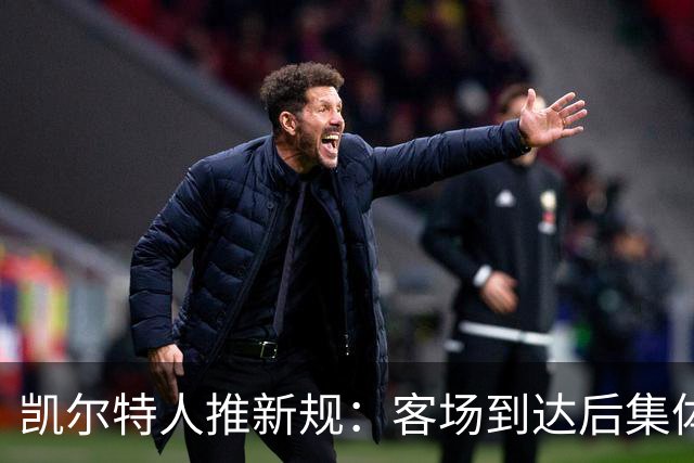 凯尔特人推新规：客场到达后集体进行15分钟瑜伽