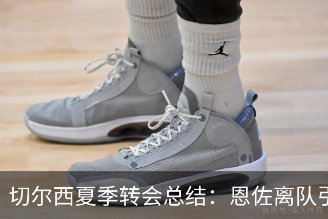 切尔西夏季转会总结：恩佐离队引发冷淡反应，库库的转会则令人惋惜