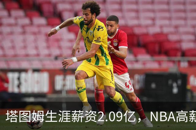 塔图姆生涯薪资2.09亿，NBA高薪球员排行如何？