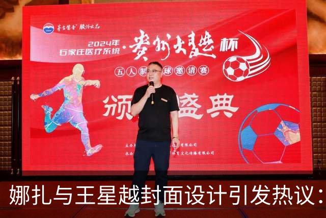 娜扎与王星越封面设计引发热议：综艺节目靠炒作能走多远？