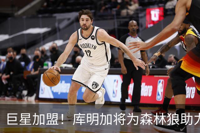 巨星加盟！库明加将为森林狼助力新赛季