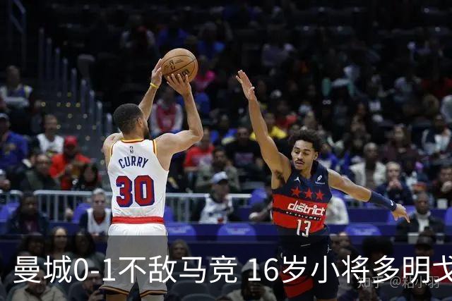 曼城0-1不敌马竞 16岁小将多明戈斯破门造险