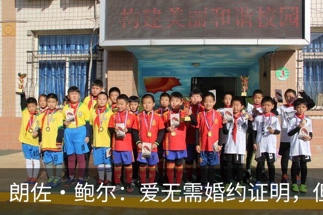 朗佐·鲍尔：爱无需婚约证明，但婚前协议必须签署