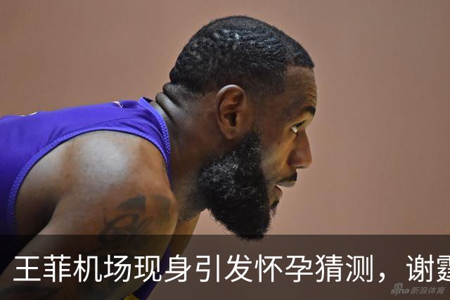 王菲机场现身引发怀孕猜测，谢霆锋或再当父亲
