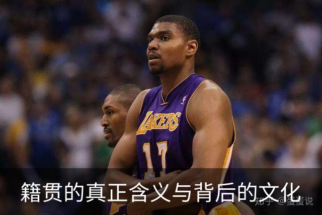 籍贯的真正含义与背后的文化