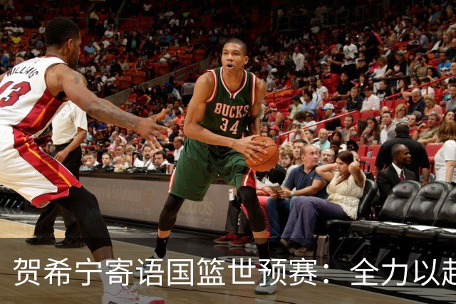 贺希宁寄语国篮世预赛：全力以赴，为五星红旗而战
