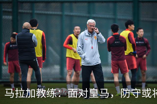 马拉加教练：面对皇马，防守或将失利惨重